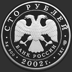 аверс 100 рублей 2002 "150-летие Нового Эрмитажа"