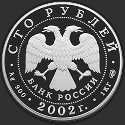аверс 100 рублей 2002 "Чемпионат мира по футболу 2002 г."
