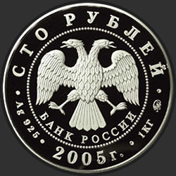 аверс 100 рублей 2005 "60-я годовщина Победы в Великой Отечественной войне 1941-1945 гг"