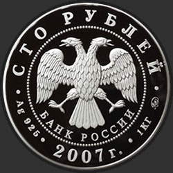 аверс 100 рублей 2007 "К 450-летию добровольного вхождения Башкирии в состав России"