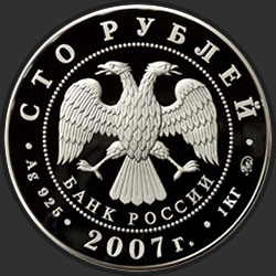 аверс 100 рублей 2007 "К 300-летию добровольного вхождения Хакасии в состав России"
