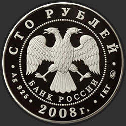 аверс 100 рублей 2008 "К 450-летию добровольного вхождения Удмуртии в состав Российского государства"