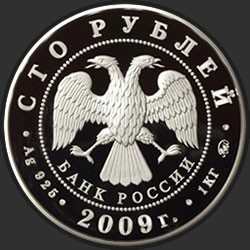 аверс 100 рублей 2009 "К 400-летию добровольного вхождения калмыцкого народа в состав Российского государства"