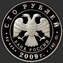 аверс 100 рублей 2009 "История денежного обращения России"