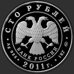 аверс 100 рублей 2011 "225-летие со дня основания первого российского страхового учреждения"