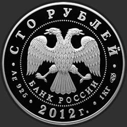 аверс 100 рублей 2012 "1150-летие зарождения российской государственности"