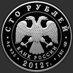 аверс 100 рублей 2012 "1000-летие единения мордовского народа с народами Российского государства"