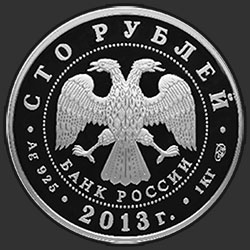 аверс 100 рублей 2013 "90-летие Всероссийского физкультурно-спортивного общества "Динамо""