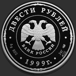 аверс 200 рублей 1999 "275-летие Санкт-Петербургского монетного двора"