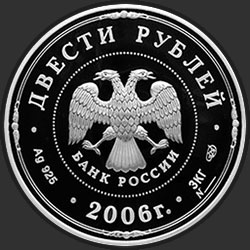 аверс 200 rubles 2006 "Московский Кремль и Красная площадь"