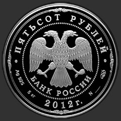 аверс 500 rubles 2012 "200-летие победы России в Отечественной войне 1812 года"