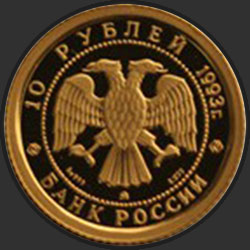 аверс 10 рублей 1993 "Русский балет"