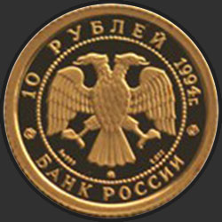 аверс 10 рублей 1994 "Русский балет"