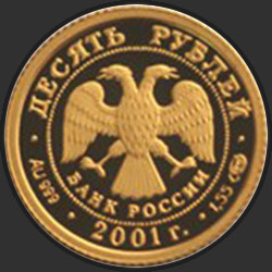 аверс 10 рублей 2001 "225-летие Большого театра"