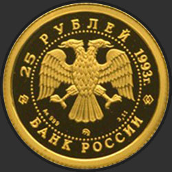 аверс 25 rubles 1993 "Русский балет"