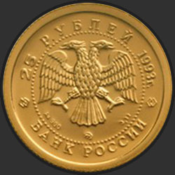 аверс 25 rubles 1993 "Русский балет"
