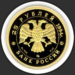 аверс 25 rubles 1994 "Русский балет"