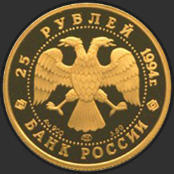 аверс 25 rubles 1994 "100 лет Транссибирской магистрали"