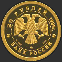 аверс 25 rubles 1995 "Спящая красавица"