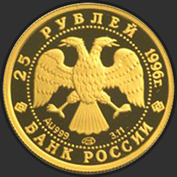 аверс 25 rubles 1996 "Щелкунчик"