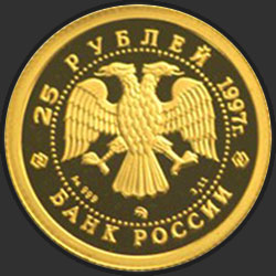 аверс 25 rubles 1997 "Лебединое озеро"