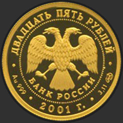 аверс 25 rubles 2001 "225-летие Большого театра"