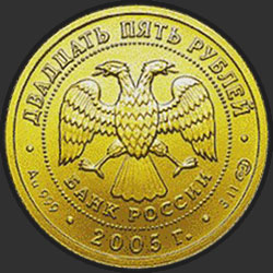 аверс 25ルーブル 2005 "Овен"