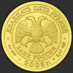 аверс 25 rubles 2005 "Стрелец"