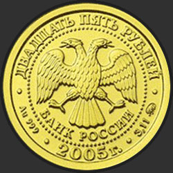 аверс 25 rubles 2005 "Козерог"