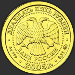 аверс 25 rubles 2005 "Рыбы"