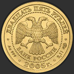 аверс 25 rubles 2005 "Водолей"