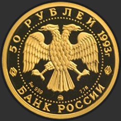 аверс 50 рублей 1993 "Русский балет"
