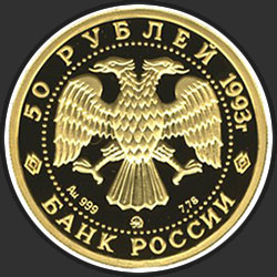 аверс 50 рублей 1993 "Бурый медведь"
