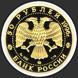аверс 50 рублей 1996 "Амурский тигр"