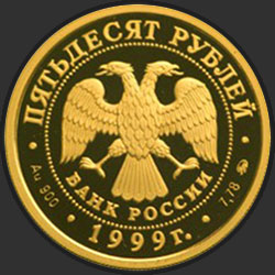 аверс 50 рублей 1999 "200-летие со дня рождения А.С. Пушкина"