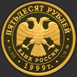 аверс 50 рублей 1999 "50 лет установления дипломатических отношений с КНР"