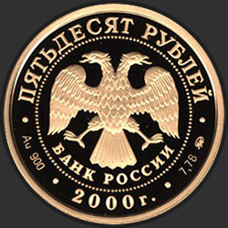 аверс 50 рублей 2000 "XXYII летние Олимпийские игры. Сидней"