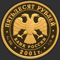 аверс 50 루블 2001 "Освоение и исследование Сибири, XVI-XVII вв."