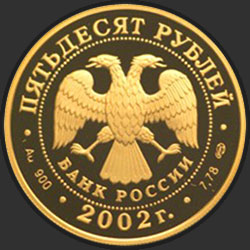 аверс 50 рублей 2002 "Выдающиеся полководцы и флотоводцы России (П.С. Нахимов)"