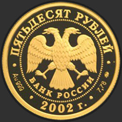 аверс 50 рублей 2002 "Дионисий"