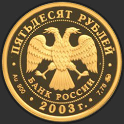 аверс 50 рублей 2003 "Чемпионат мира по биатлону 2003 г., Ханты-Мансийск"