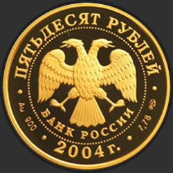 аверс 50 рублей 2004 "Чемпионат Европы по футболу.Португалия"