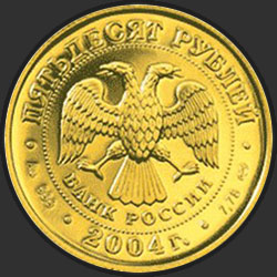 аверс 50 рублей 2004 "Телец"