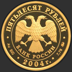 аверс 50 рублей 2004 "XXVIII Летние Олимпийские Игры, Афины"
