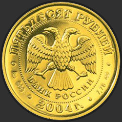 аверс 50 рублей 2004 "Рак"