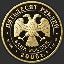 аверс 50 рублей 2006 "XX Олимпийские зимние игры 2006 г., Турин, Италия"