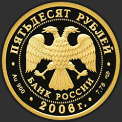 аверс 50 rubla 2006 "Чемпионат мира по футболу, Германия"