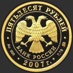 аверс 50 рублей 2007 "К 450-летию добровольного вхождения Башкирии в состав России"