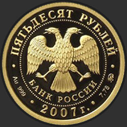 аверс 50 рублей 2007 "К 300-летию добровольного вхождения Хакасии в состав России"