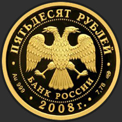 аверс 50ルーブル 2008 "XXIX Летние Олимпийские Игры (г. Пекин)"